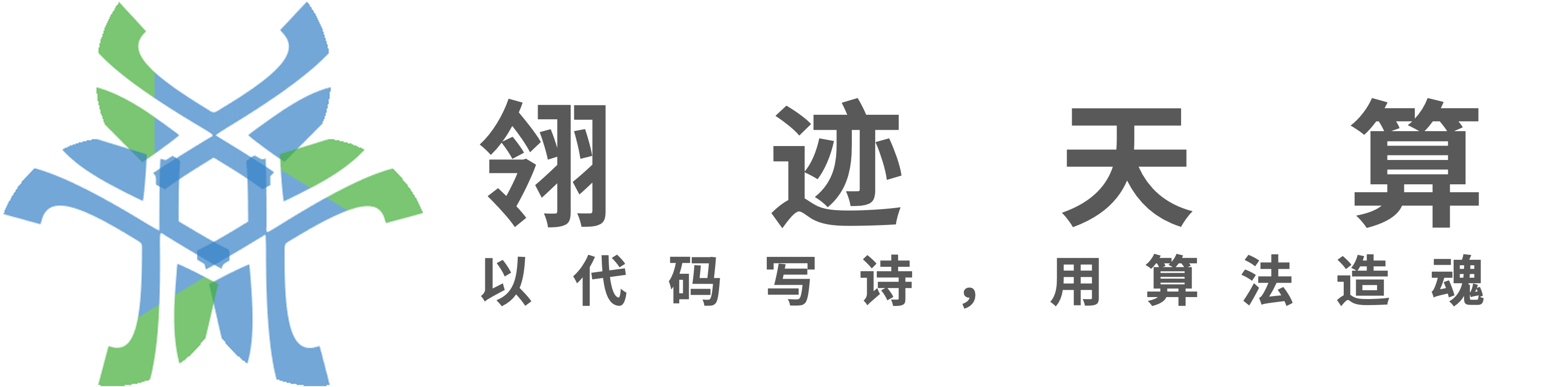 Wingmark Matrix 翎迹天算 - 以代码写诗，用算法造魂